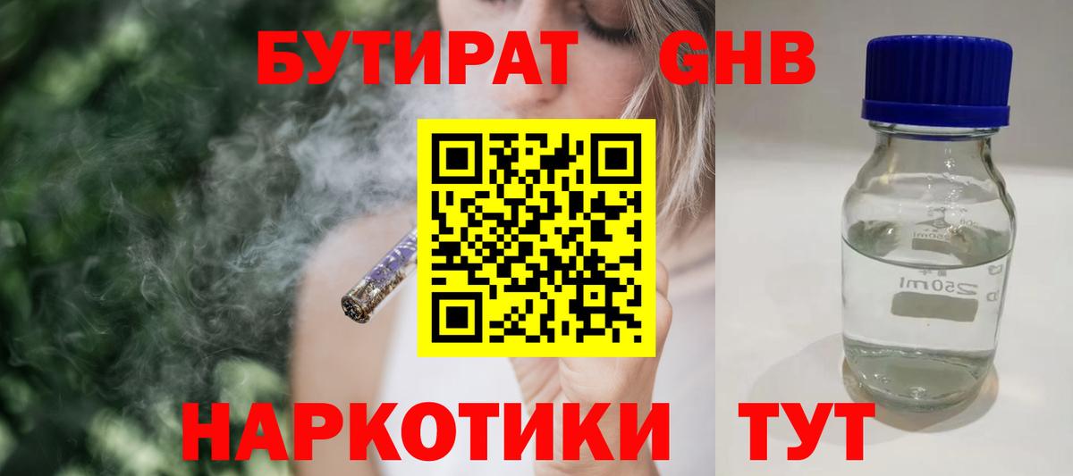 Бутират 99%  Вход с VPN  Камышин 